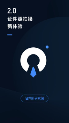 证件照研究院app