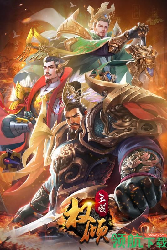 权倾三国九游版