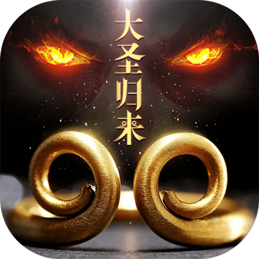 大圣归来2妖王降世安卓版
