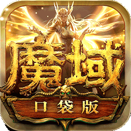 魔域安卓版