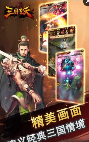 三国飞天手机版