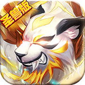 斗罗:虎皇传说圣兽版