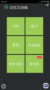 记忆力训练app