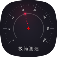 极简测速app