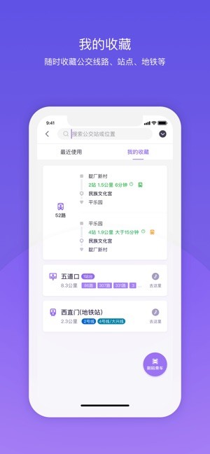 北京公交车app