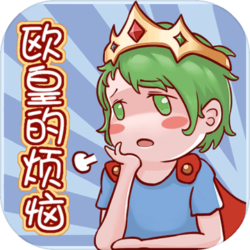 欧皇的烦恼安卓版
