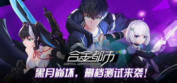 合金都市官方版