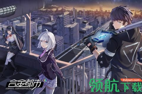 合金都市官方版