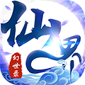 仙界幻世录安卓版