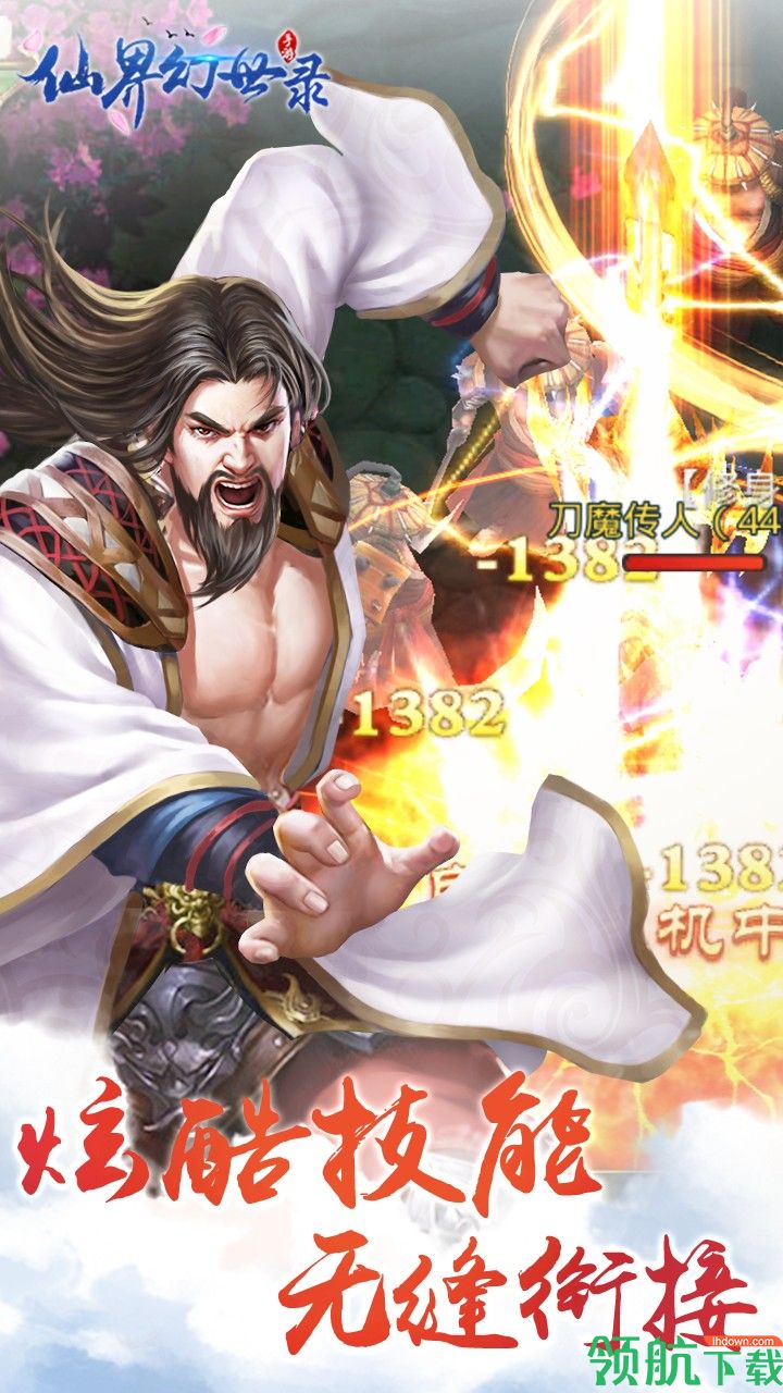 仙界幻世录安卓版