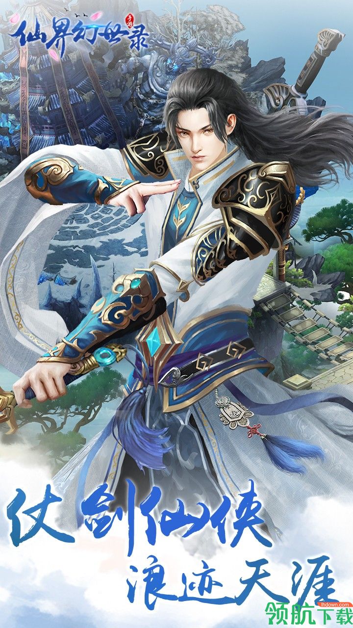 仙界幻世录安卓版