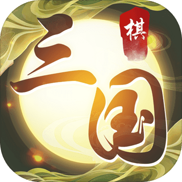 纵横三国:自走棋安卓版