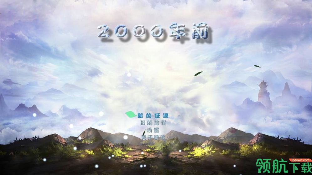 2000年前单机版