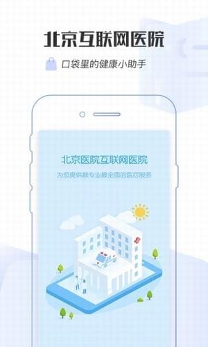 掌上北京医院app