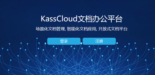 开始云文档管理系统