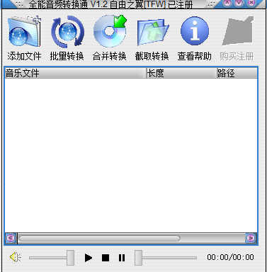 全能音频转换通破解版