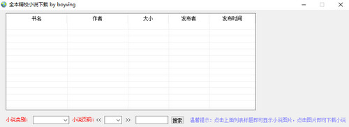全本精校小说下载器