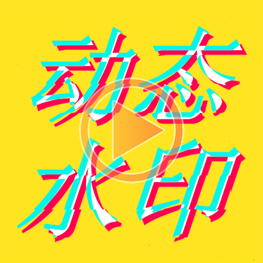 动态水印相机app