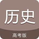 高考历史通app