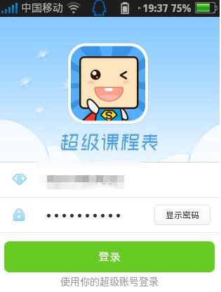 超级课程表app