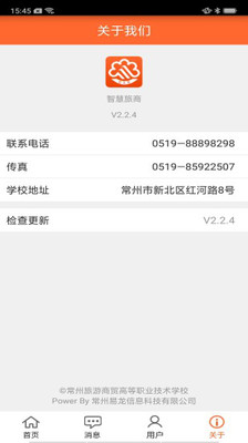 智慧旅商app