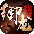 御龙传奇星耀版