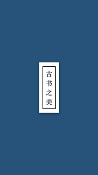 古书之美app