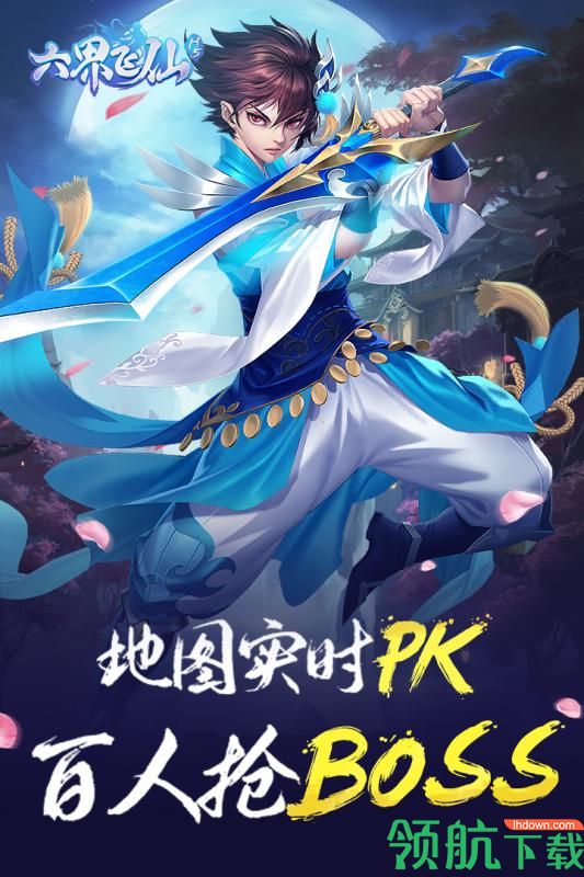 六界飞仙h5九游版