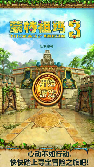 蒙特祖玛3安卓破解版