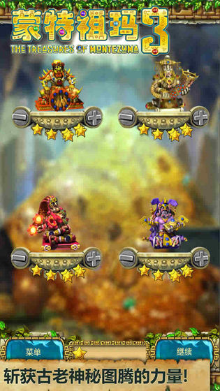 蒙特祖玛3安卓破解版