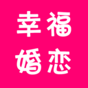 幸福婚恋安卓版