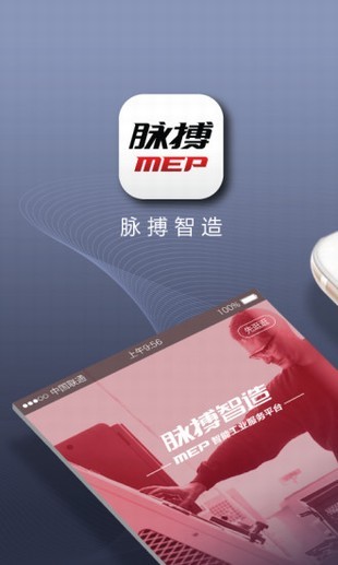脉搏智造app