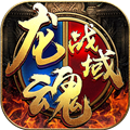 武之影魅之龙魂战域安卓版