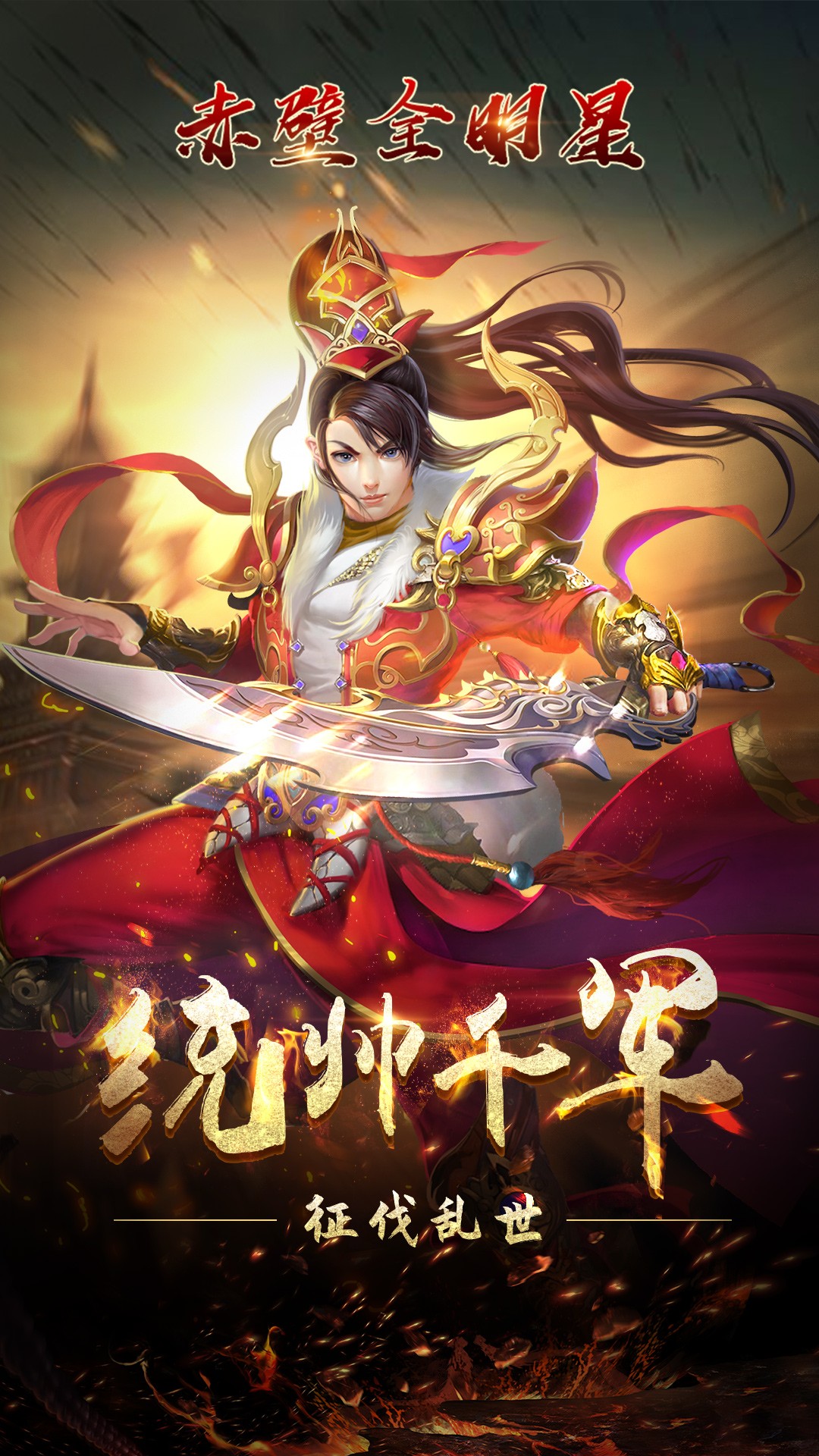 赤壁全明星官方版