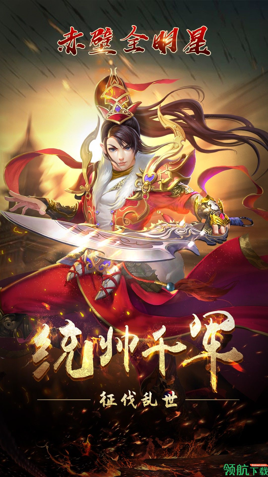 赤壁全明星官方版