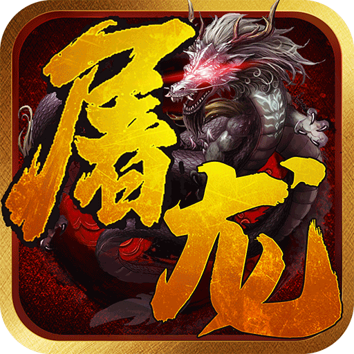 一剑屠龙BT版