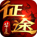华夏征途官方版