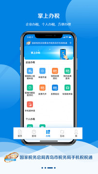 青岛税税通安卓版