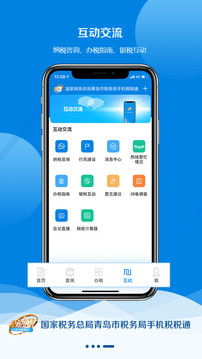 青岛税税通安卓版