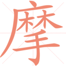 练字助手app
