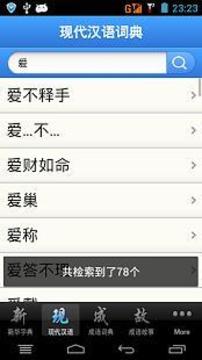 现代汉语词典app