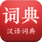 现代汉语词典app