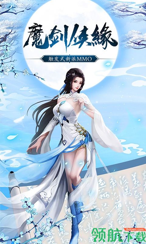 魔剑侠缘BT版