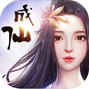 成仙商城版