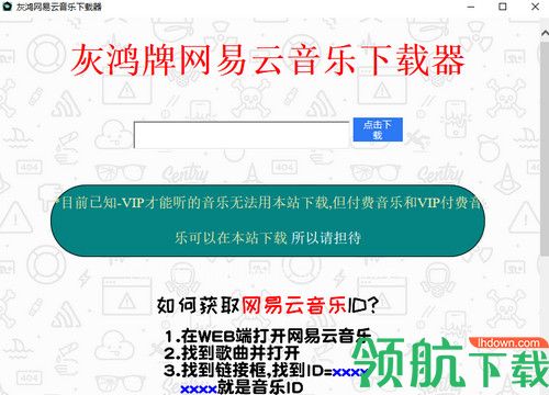 灰鸿牌网易云音乐下载器