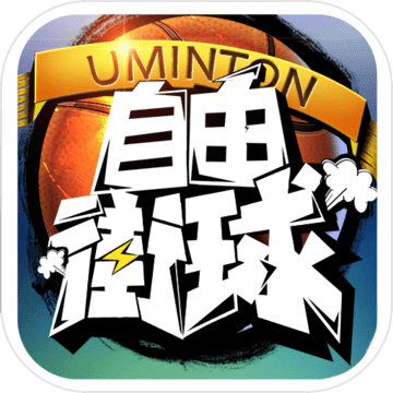自由街球官方版