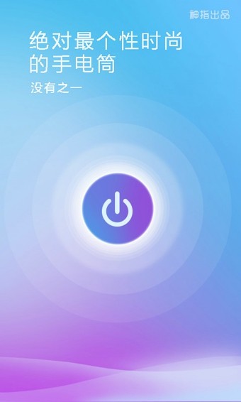 随手电筒安卓版