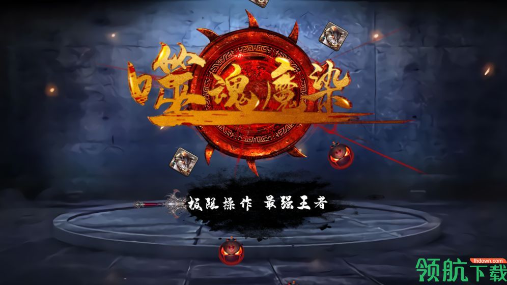 噬魂魔染free官方版