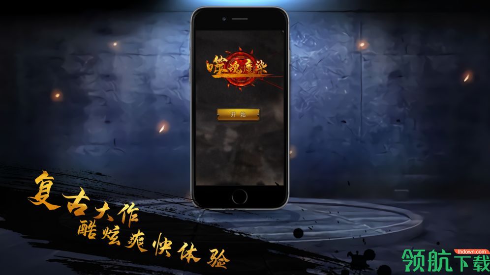 噬魂魔染free官方版