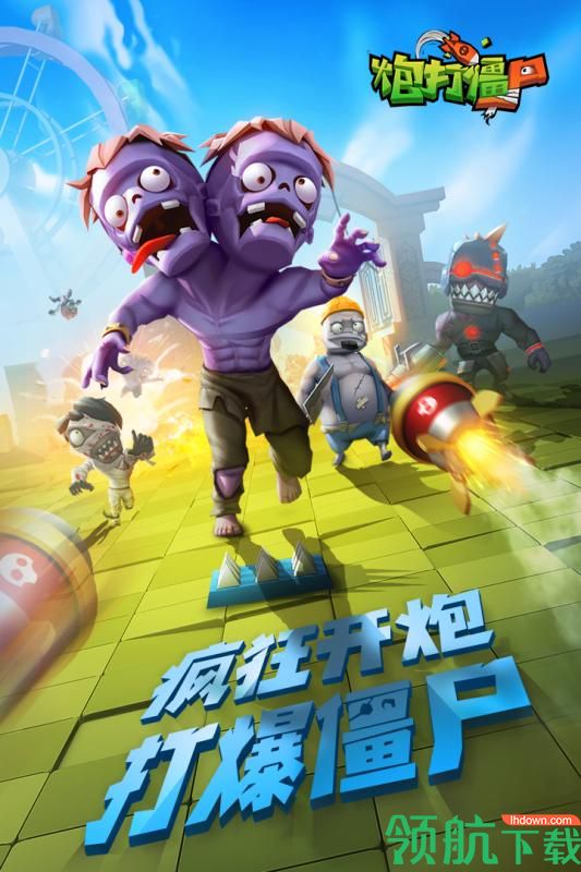 炮打僵尸九游版